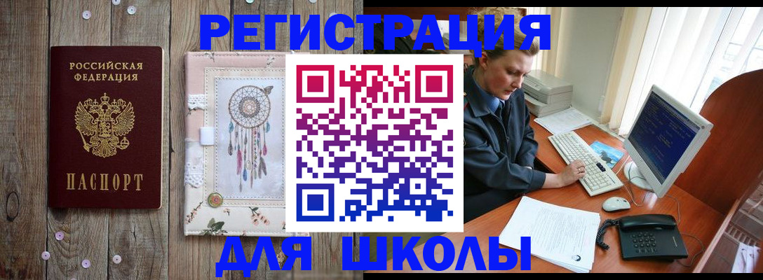 временная регистрация для школы в Покрове